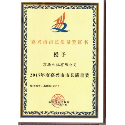 2017年度嘉興市市長(zhǎng)質(zhì)量獎(jiǎng)