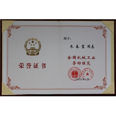 朱春富董事長(zhǎng) 全國(guó)機(jī)械工業(yè)勞動(dòng)模范